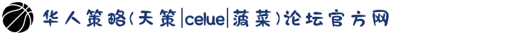 华人策略(天策|celue|菠菜)论坛官方网